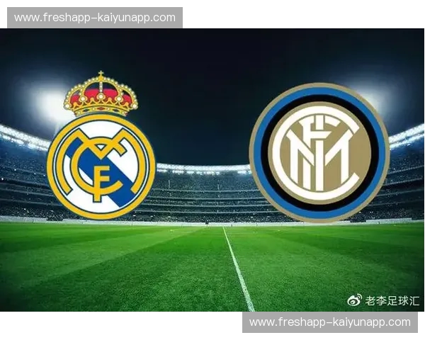 绿茵巅峰的权力交响：皇马vs国际米兰，不仅是战果，更是足球的终极浪漫