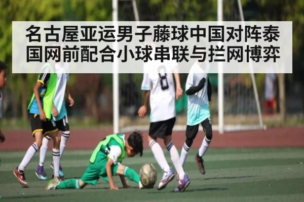 名古屋亚运男子藤球中国对阵泰国网前配合小球串联与拦网博弈（kaiyun）