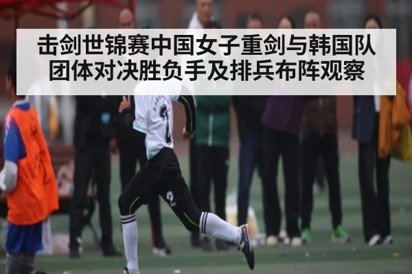 击剑世锦赛中国女子重剑与韩国队团体对决胜负手及排兵布阵观察（kaiyun）